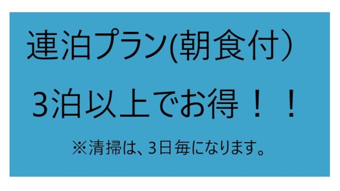 【連泊】３泊以上の連泊プラン５％OFF〜朝食付〜